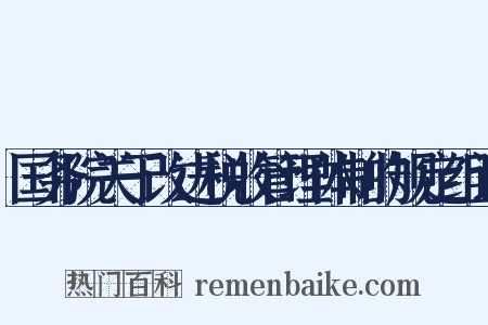 国务院关于改进税收管理体制的规定组词是什么意思的图片